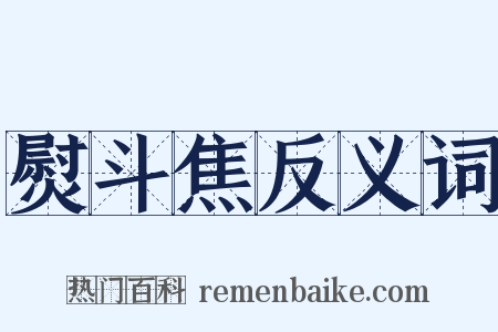 熨斗焦反义词是什么意思的图片